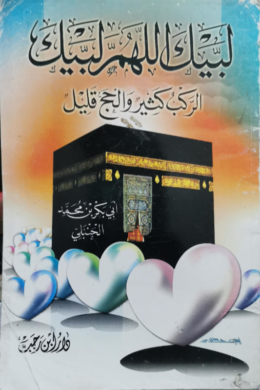 لبيك اللهم لبيك: الركب كثير والحج قليل