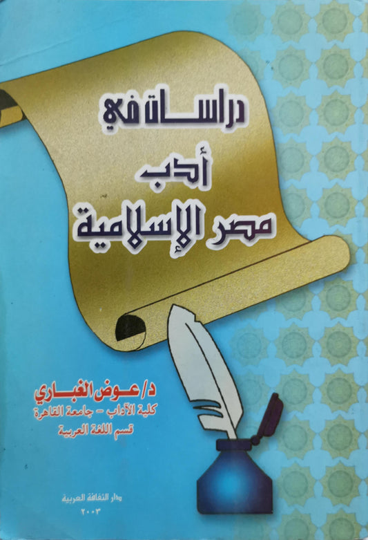 دراسات في أدب مصر الإسلامية - د. عوض الغباري