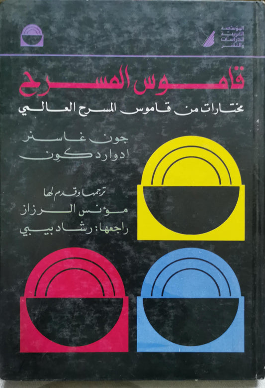 قاموس المسرح: مختارات من قاموس المسرح العالمي - جون غاسنر - إدوارد كوين