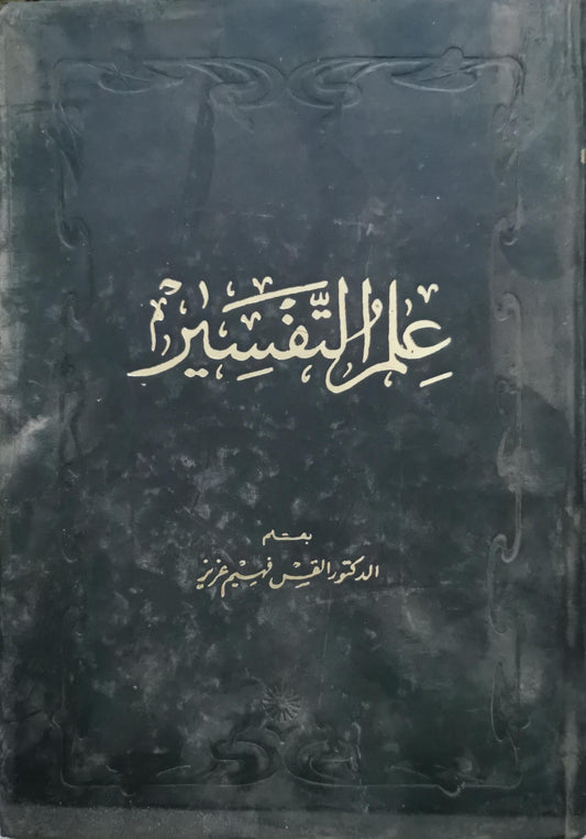 علم التفسير - الدكتور القس فهيم عزيز