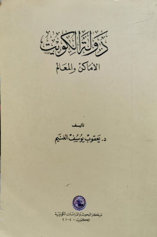 دولة الكويت: الأماكن والمعالم - د. يعقوب يوسف الغنيم
