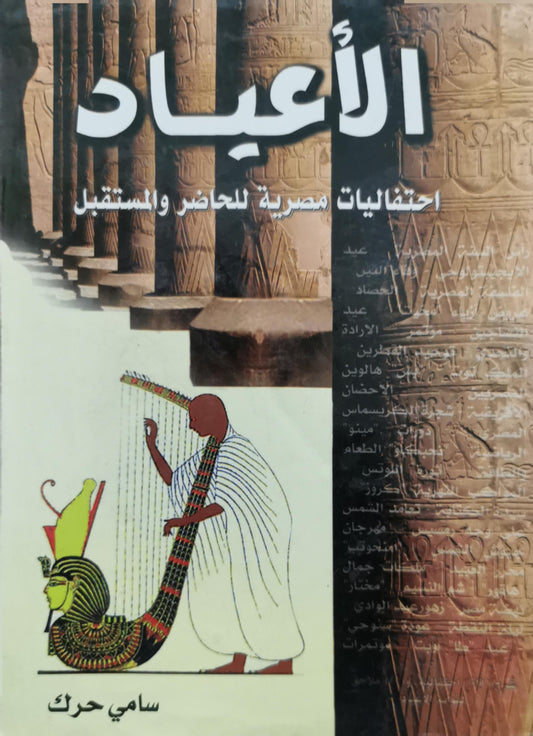 الأعياد: احتفاليات مصرية للحاضر والمستقبل - سامي حرك