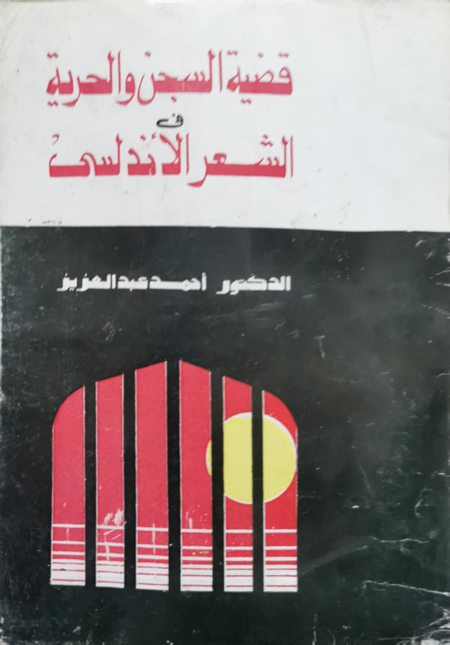 قضية السجن والحرية في الشعر الأندلسي - الدكتور أحمد عبد العزيز