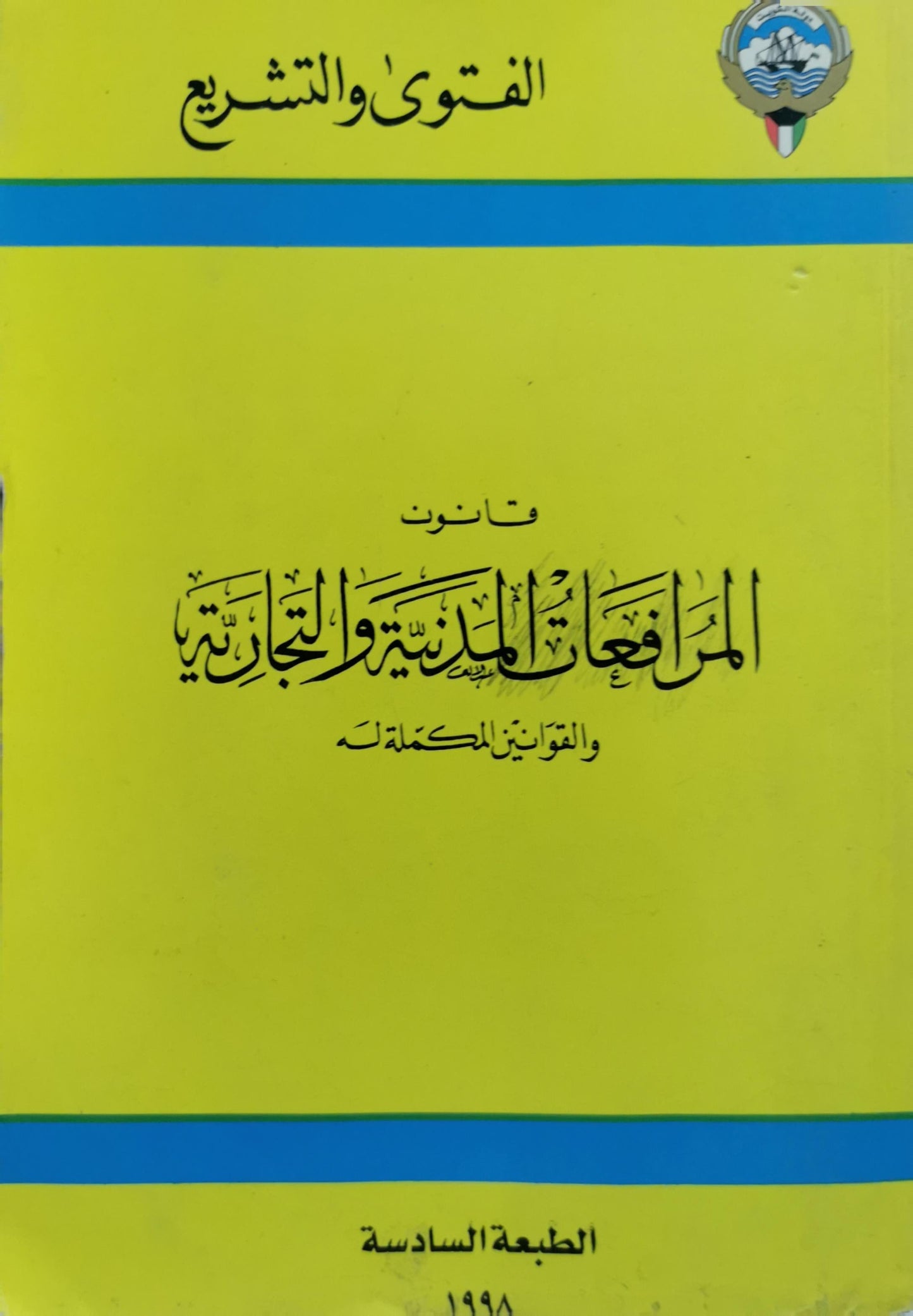 قانون المرافعات المدنية والتجارية والقوانين المكملة له: الطبعة السادسة، 1998
