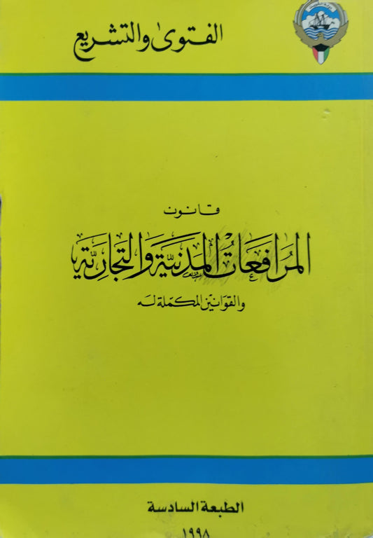 قانون المرافعات المدنية والتجارية والقوانين المكملة له: الطبعة السادسة، 1998