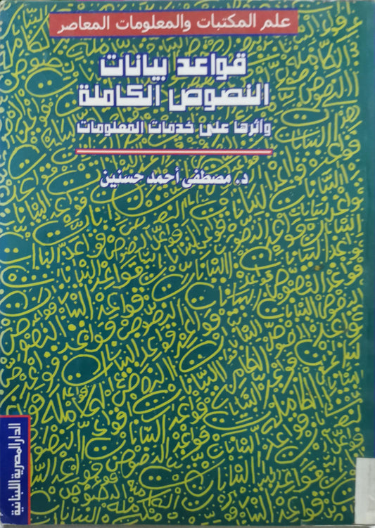قواعد بيانات النصوص الكاملة: وأثرها على خدمات المعلومات - مصطفى أحمد حسنين
