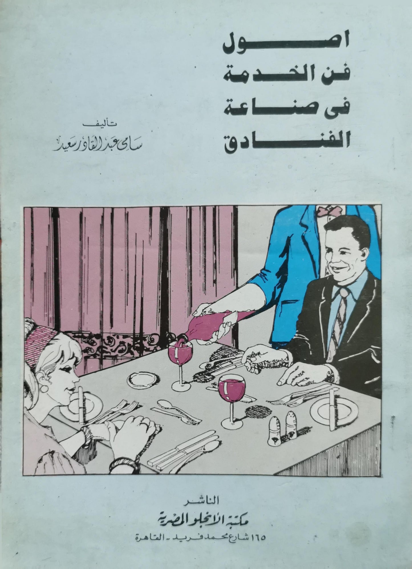 أصول فن الخدمة في صناعة الفنادق - سامي عبد الفتاح سعيد