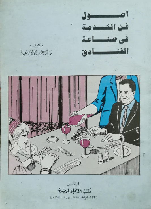 أصول فن الخدمة في صناعة الفنادق - سامي عبد الفتاح سعيد