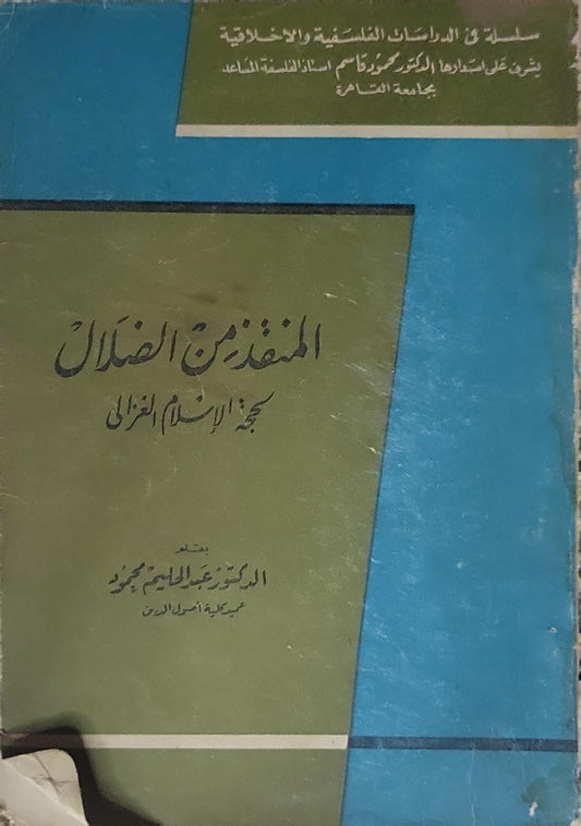 المنقذ من الضلال: حجة الإسلام الغزالي - أبو حامد الغزالي - عبد الحليم محمود