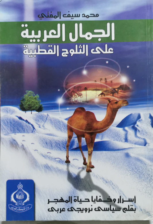 الجمال العربية على الثلوج القطبية: أسرار وخفايا حياة المهجر بقلم سياسي نرويجي عربي - محمد سيف المفني