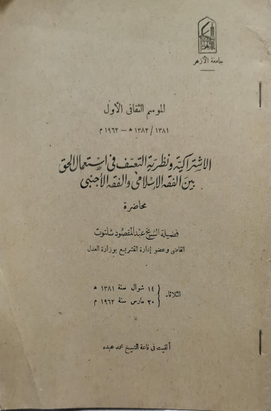 الاشتراكية ونظرية التعسف في استعمال الحق بين الفقه الإسلامي والفقه الأجنبي: محاضرة - اليوم الثقافي الأول - عبد المقصود شلبي