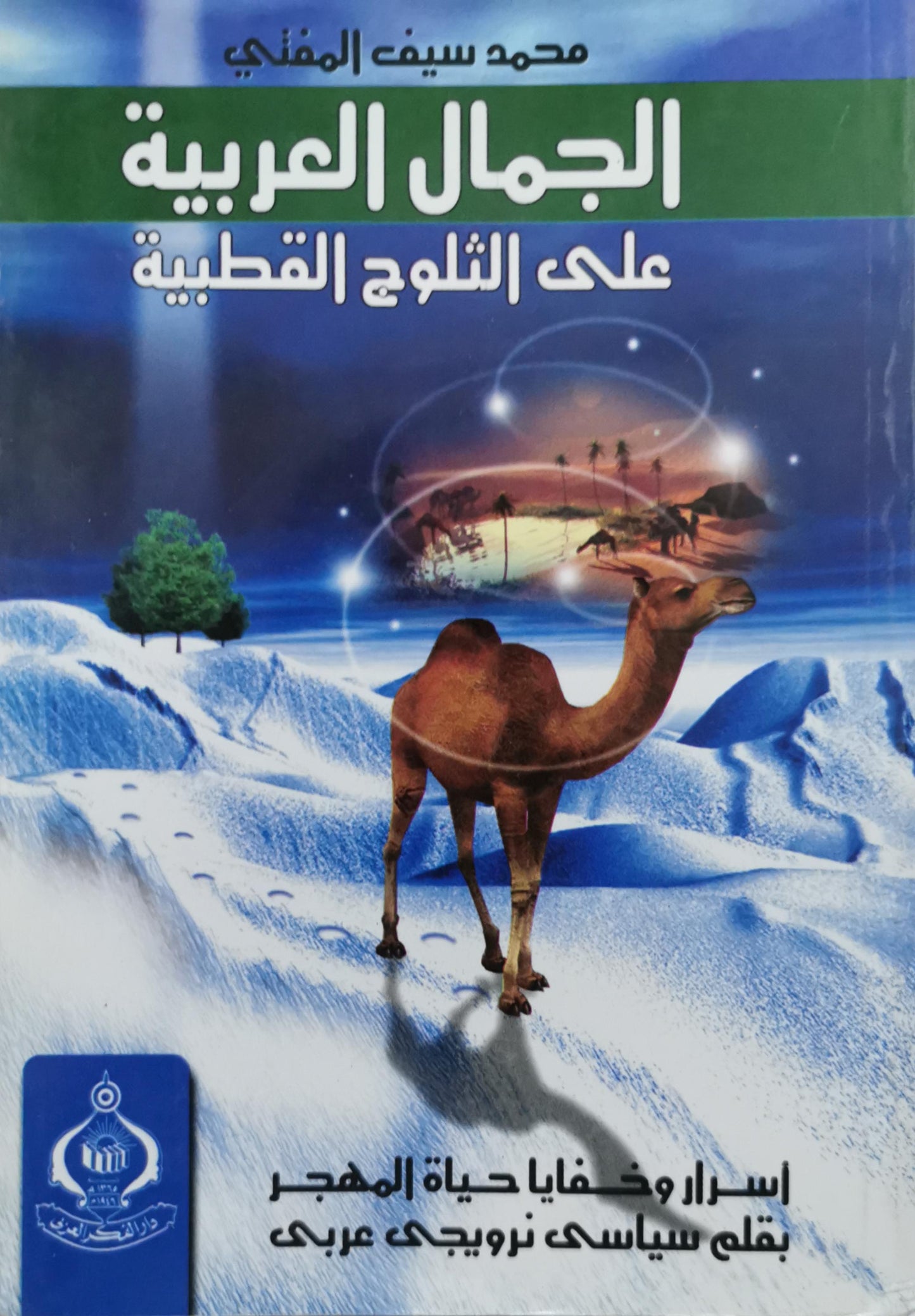 الجمال العربية على الثلوج القطبية - محمد سيف المفتي