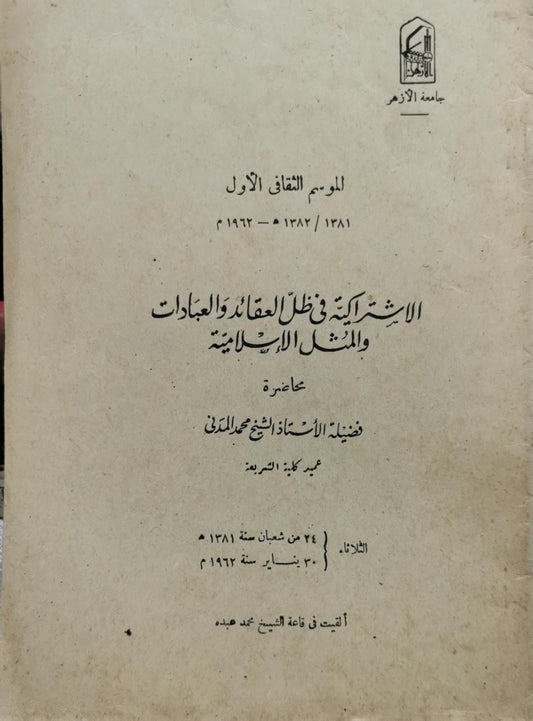 الاشتراكية في ظل العقائد والعبادات والمثل الإسلامية: الموسم الثقافي الأول 1381/1382 هـ - 1962 م - محمد المدني