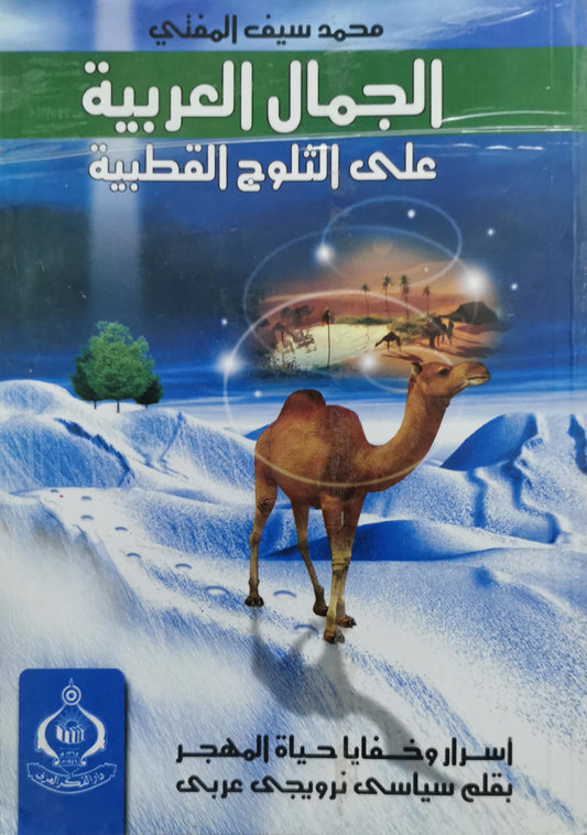 الجمال العربية: على الثلوج القطبية – أسرار وخفايا حياة المهجر بقلم سياسي نرويجي عربي - محمد سيف المفني
