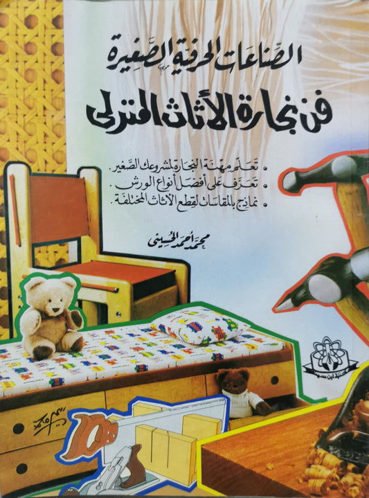 فن نجارة الأثاث المنزلي: الصناعات الحرفية الصغيرة - محمد أحمد الحسيني