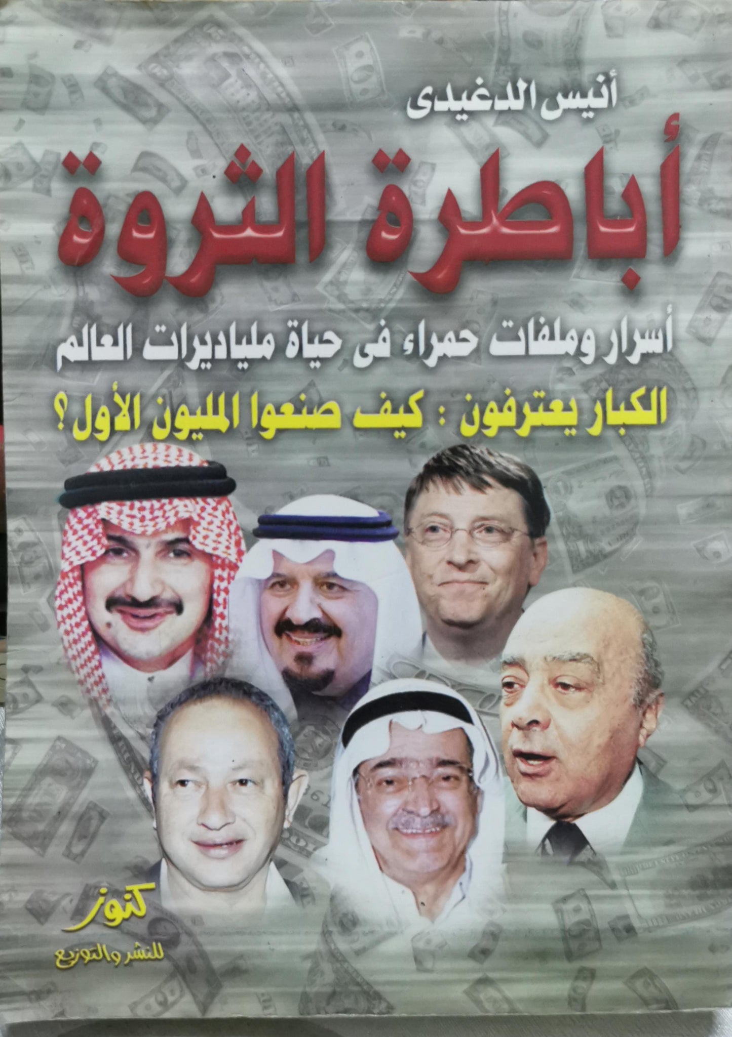 أباطرة الثروة: أسرار وملفات حمراء في حياة مليارديرات العالم الكبار يعترفون: كيف صنعوا المليون الأول؟ - أنيس الدغيدي