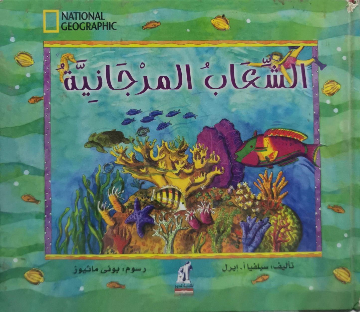 الشعاب المرجانية - سيلفيا ا. إيرل - بوني ماتيوز