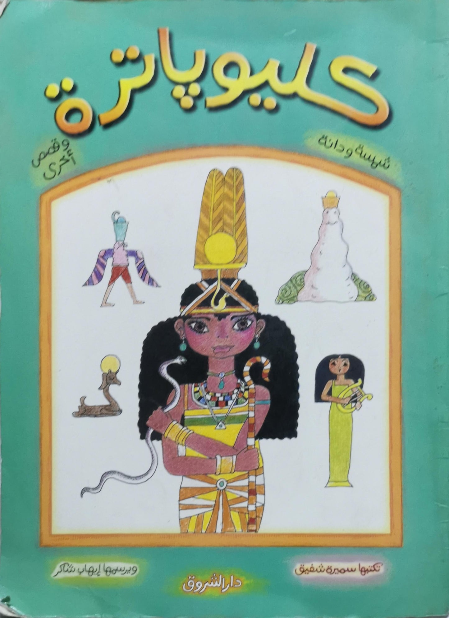 كليوباترة: وقصص أخرى