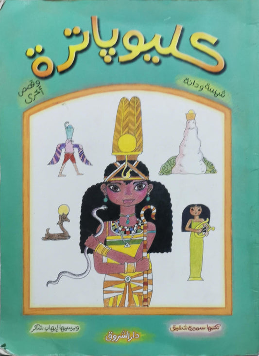 كليوباترة: وقصص أخرى