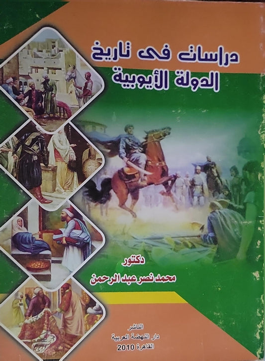 دراسات فى تاريخ الدولة الأيوبية - محمد نصر عبد الرحمن