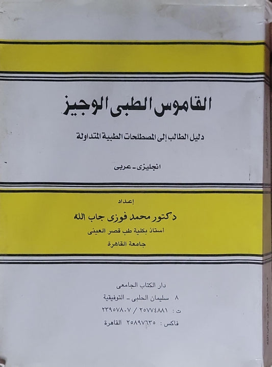 القاموس الطبي الوجيز: دليل الطالب إلى المصطلحات الطبية المتداولة - إنجليزي عربي - دكتور محمد فوزي جاب الله