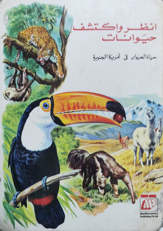 انظر واكتشف حيوانات: حياة الحيوان في أمريكا الجنوبية