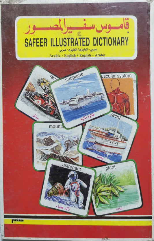 قاموس سفير المصور | Safeer Illustrated Dictionary: عربي - إنجليزي / إنجليزي - عربي | Arabic - English / English - Arabic
