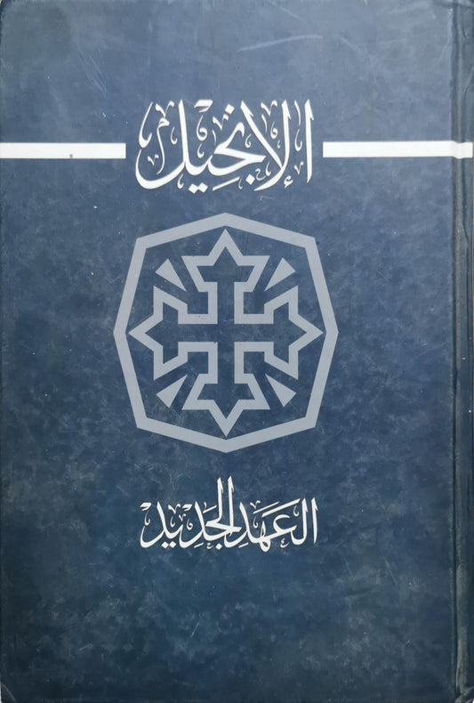 الإنجيل: العهد الجديد