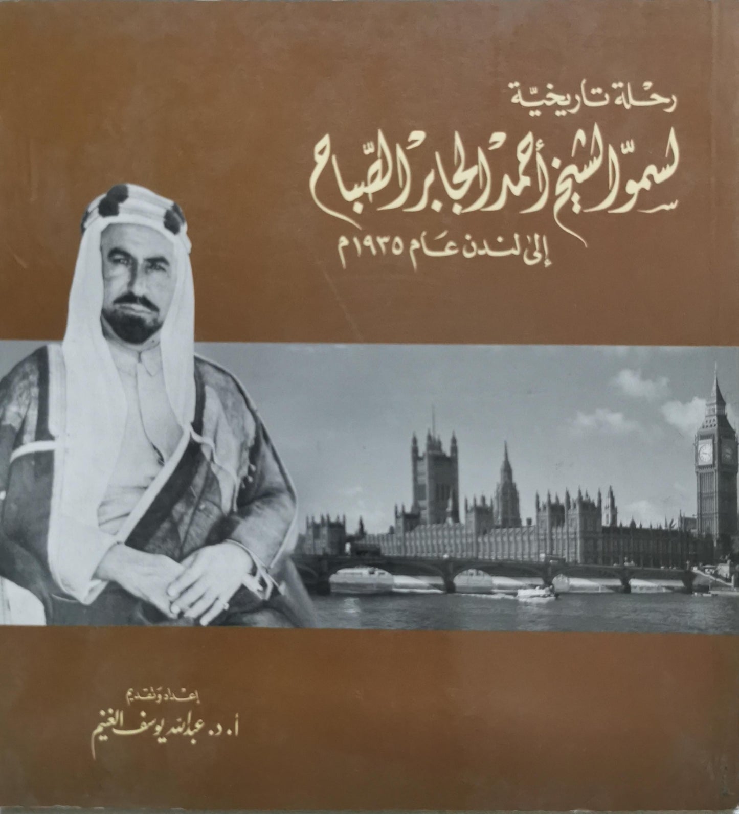 رحلة تاريخية لسمو الشيخ أحمد الجابر الصباح إلى لندن عام 1935م - أ. د. عبد الله يوسف الغنيم