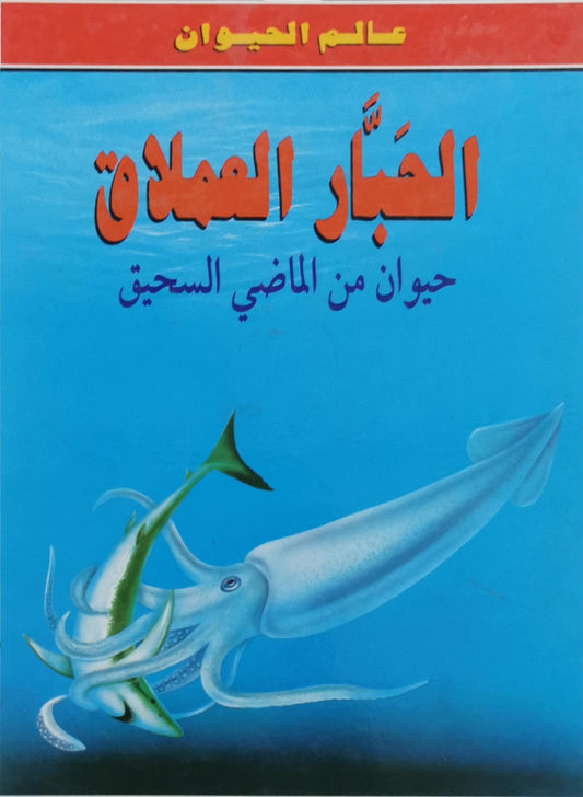الحبار العملاق: حيوان من الماضي السحيق