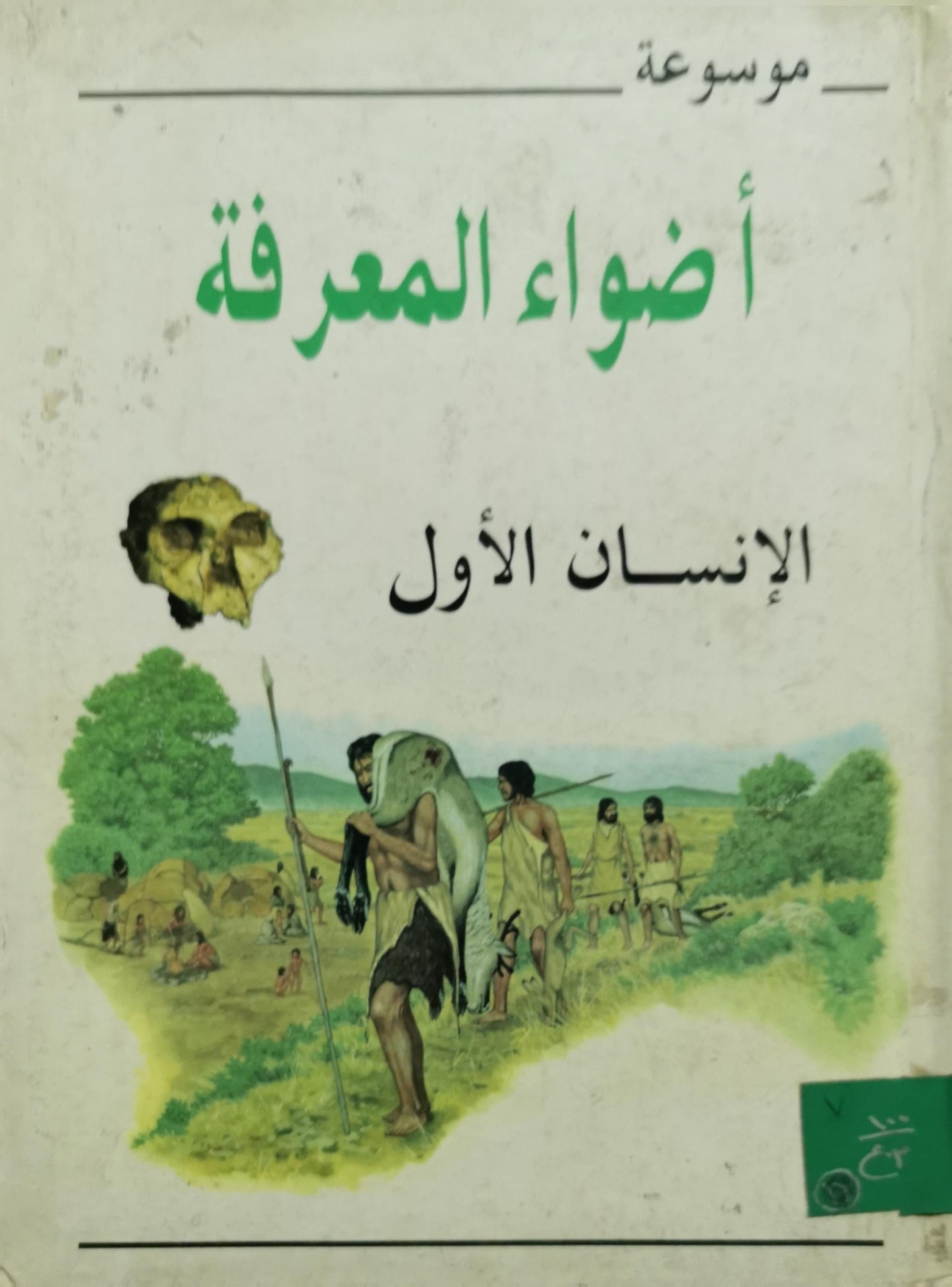 الإنسان الأول: موسوعة أضواء المعرفة