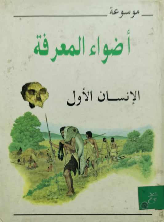 الإنسان الأول: موسوعة أضواء المعرفة