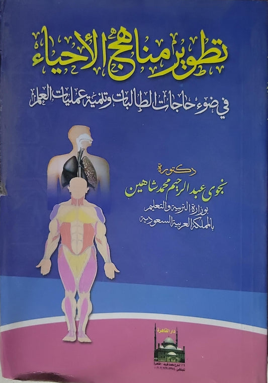 تطوير مناهج الأحياء: في ضوء حاجات الطالبات وتنمية عمليات العلم - نجوى عبد الرحمن محمد شاهين