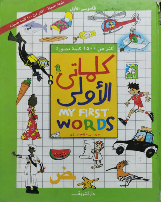 كلماتى الأولى: My First Words — عربي-إنجليزي — طبعة حديثة: أكثر من 200 كلمة جديدة — أكثر من 1500 كلمة مصورة — القاموس الأول