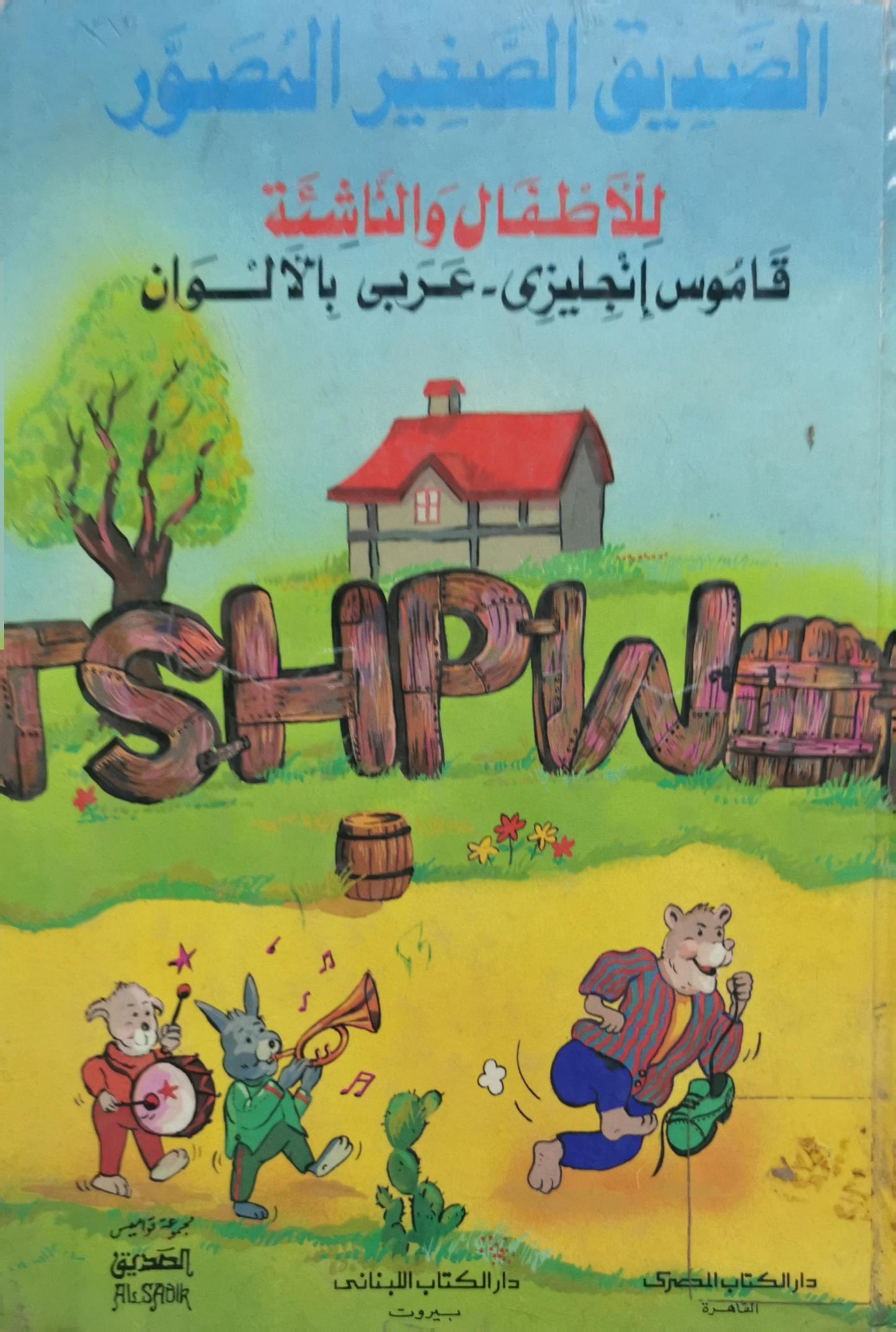 الصديق الصغير المصوّر: للأطفال والناشئة: قاموس إنكليزي - عربي بالألوان