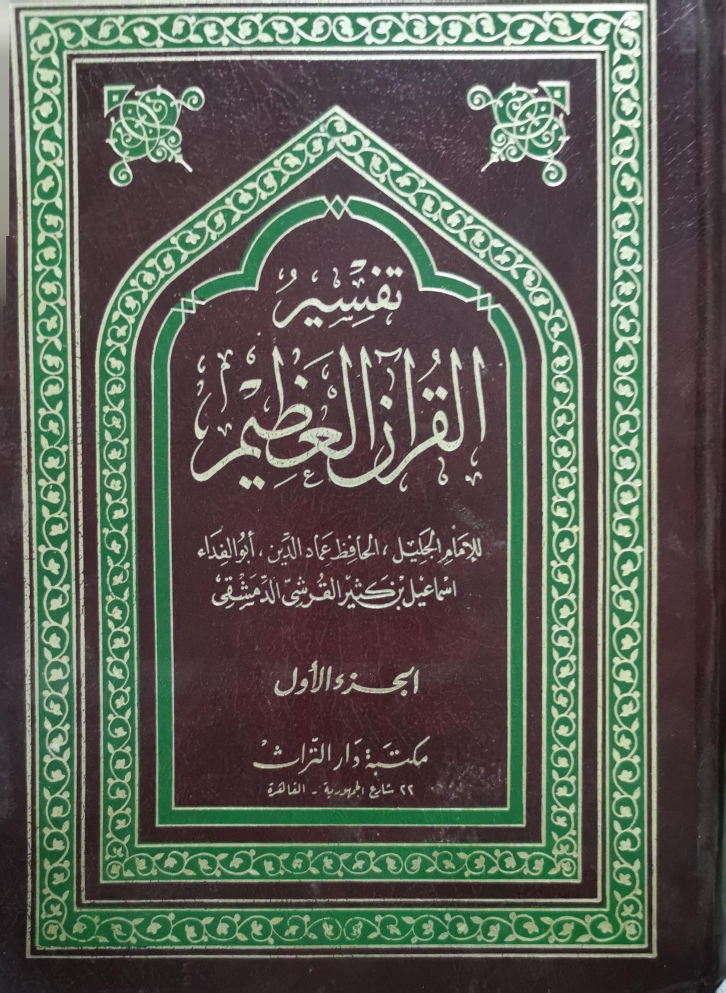 تفسير القرآن العظيم: الجزء الأول - إسماعيل بن كثير القرشي الدمشقي