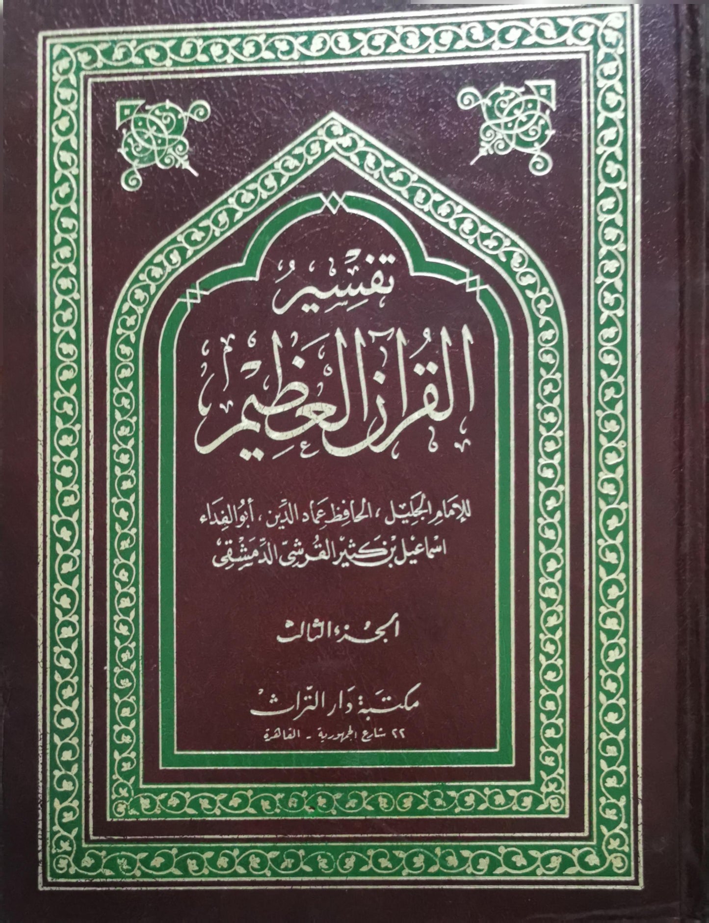 تفسير القرآن العظيم: الجزء الثالث - الإمام الجليل الحافظ عماد الدين أبو الفداء إسماعيل بن كثير الدمشقي الشافعي