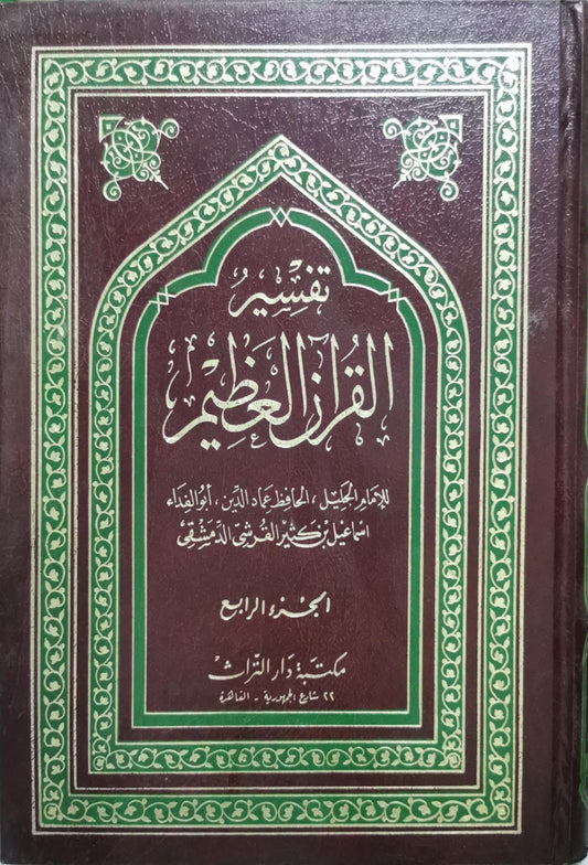 تفسير القرآن العظيم: الجزء الرابع - إسماعيل بن كثير الدمشقي
