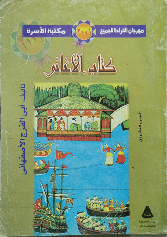 كتاب الأغاني: الجزء العشرون – مهرجان القراءة للجميع: مكتبة الأسرة - أبي الفرج الأصفهاني