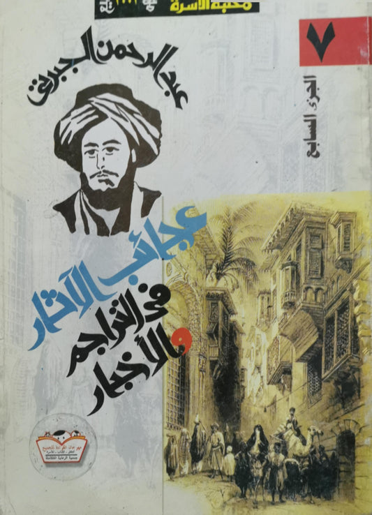 عجائب الآثار في التراجم والأخبار - عبد الرحمن الجبرتي