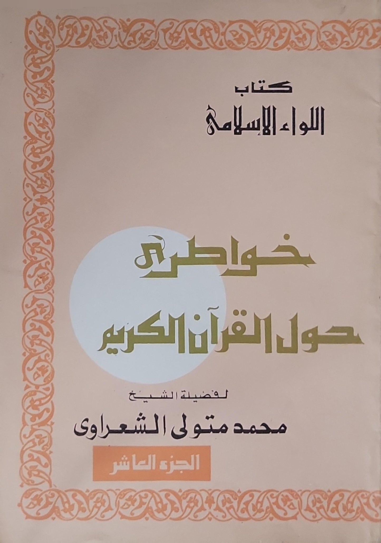 خواطر حول القرآن الكريم: الجزء العاشر - محمد متولي الشعراوي