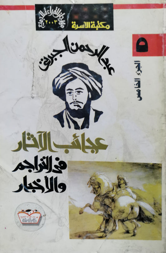 عجائب الآثار في التراجم والأخبار: الجزء الخامس - عبد الرحمن الجبرتي