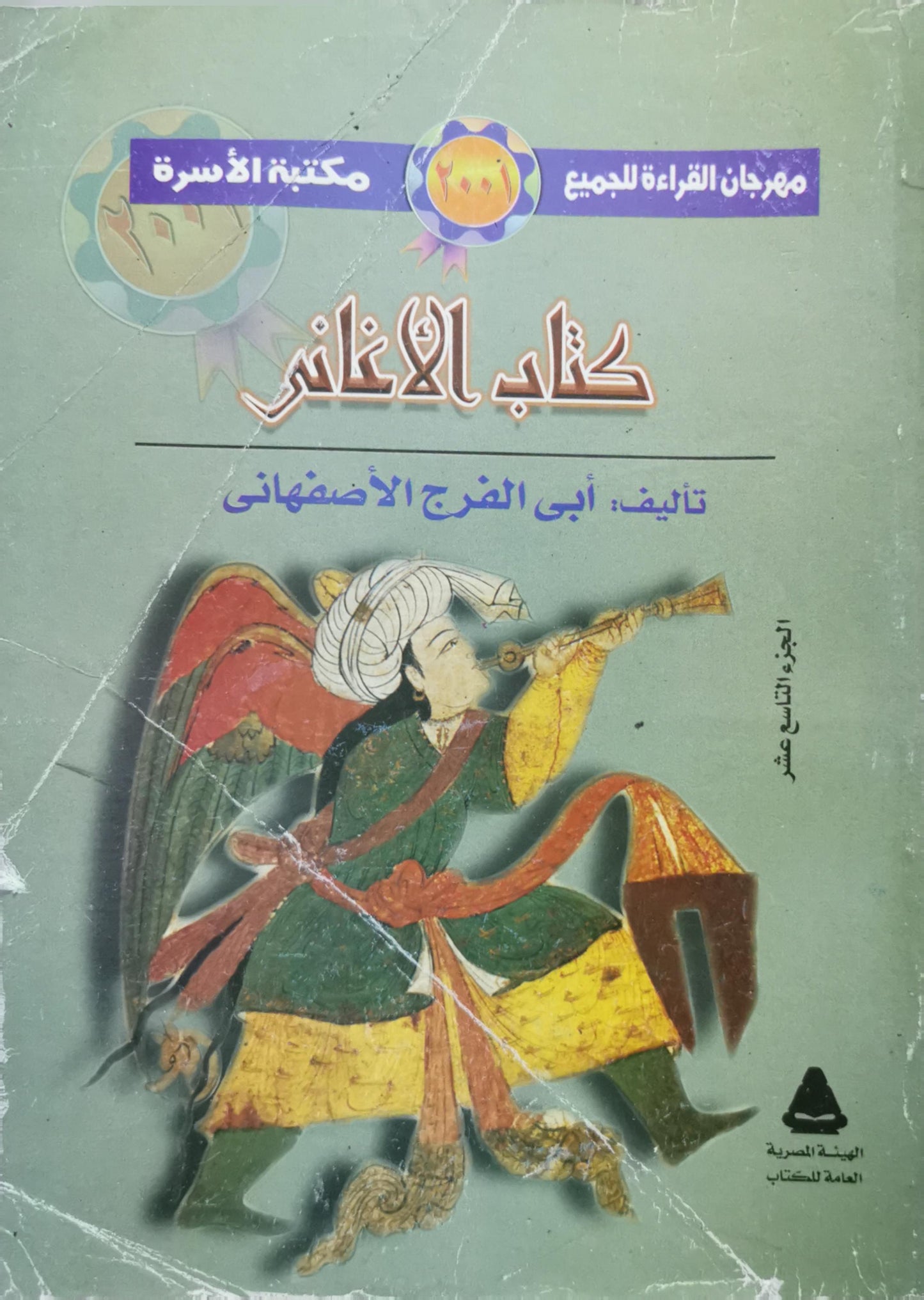 كتاب الأغاني: الجزء التاسع عشر - مكتبة الأسرة، مهرجان القراءة للجميع - أبى الفرج الأصفهانى