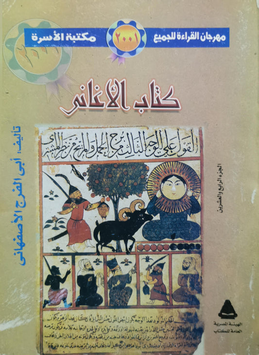 كتاب الأغاني: الجزء الرابع والعشرون - أبي الفرج الأصفهاني