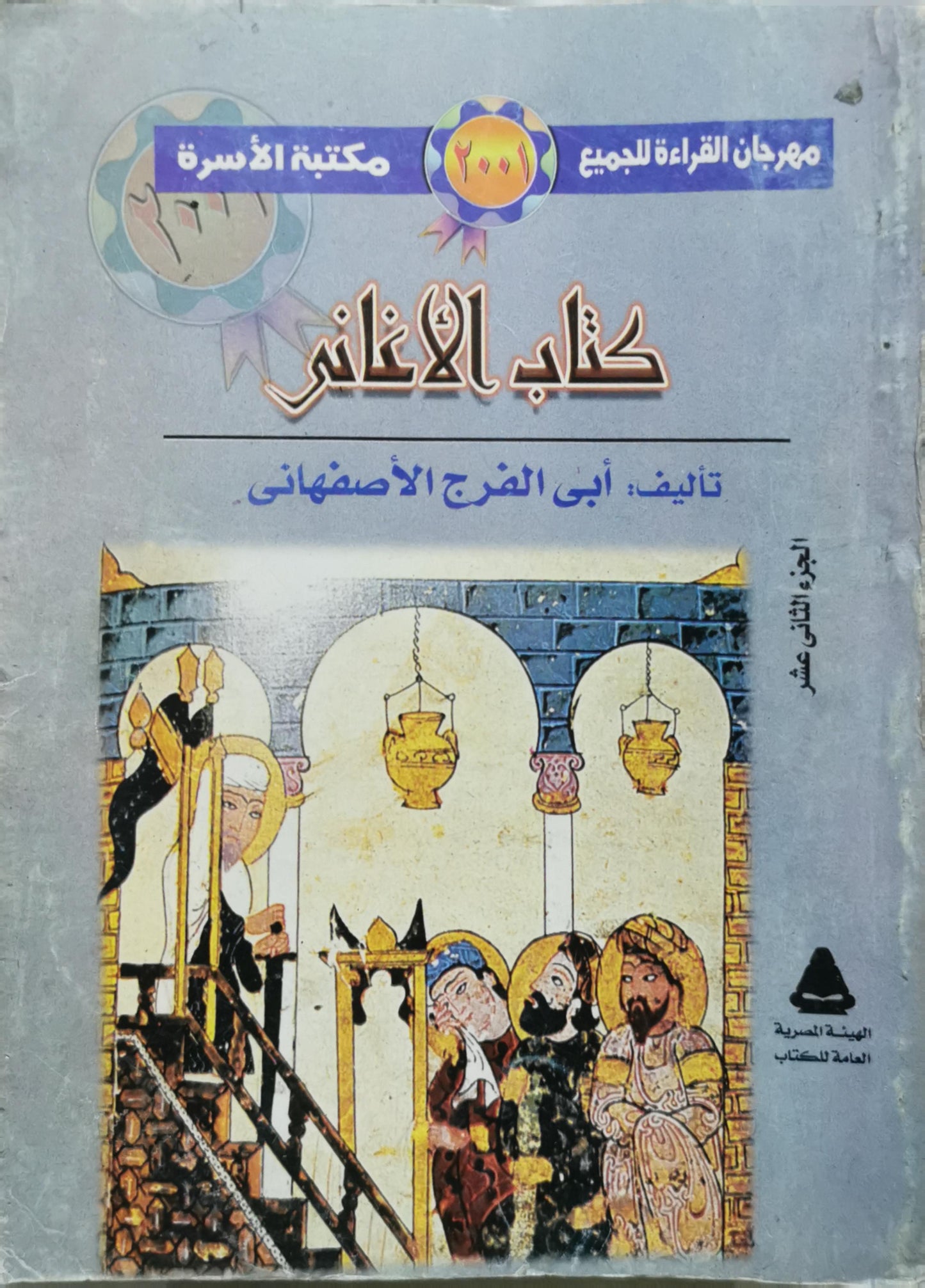 كتاب الأغاني: الجزء الثاني عشر - أبى الفرج الأصفهانى