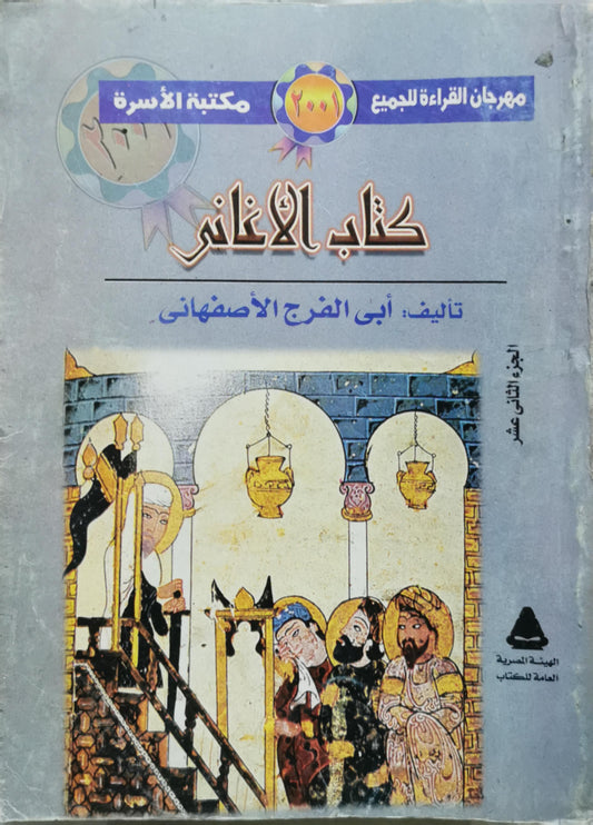 كتاب الأغاني: الجزء الثاني عشر - أبى الفرج الأصفهانى