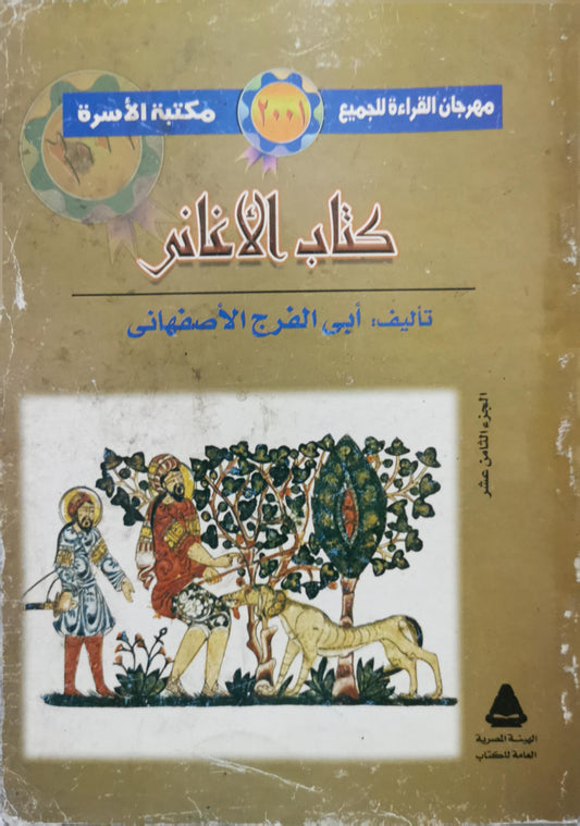 كتاب الأغاني: الجزء الثامن عشر - أبي الفرج الأصفهاني