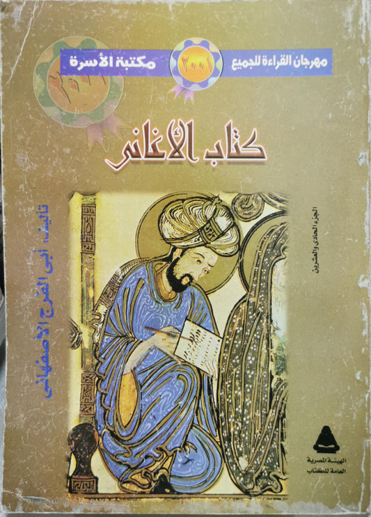 كتاب الأغاني: الجزء الحادي والعشرون - أبي الفرج الأصفهاني