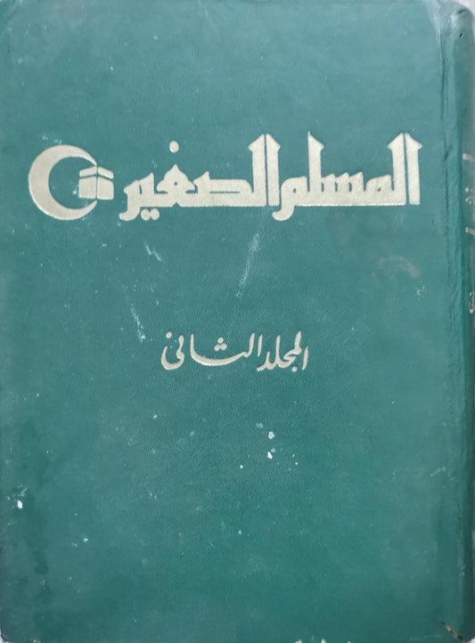 المسلم الصغير: المجلد الثاني