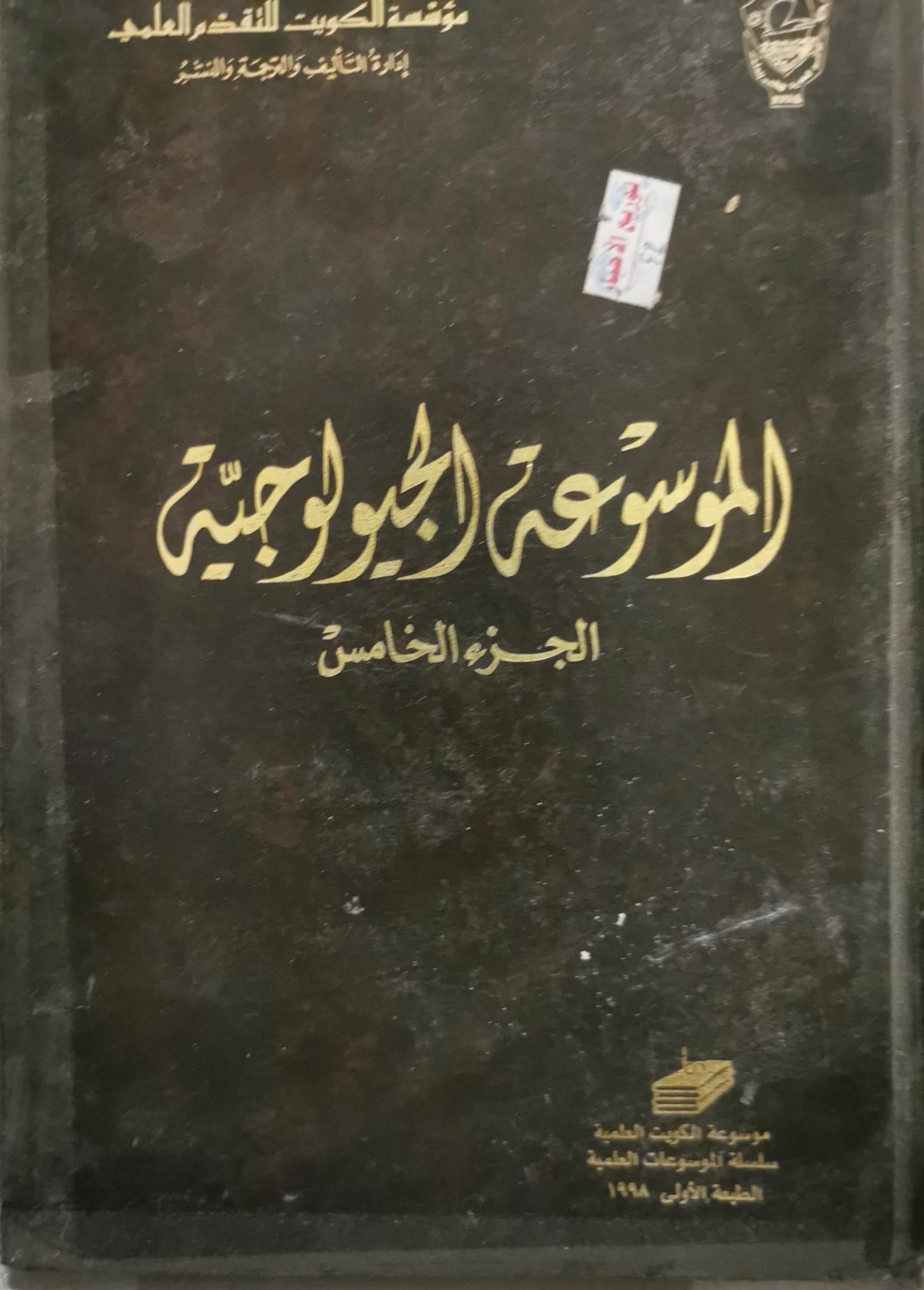 الموسوعة الجيولوجية: الجزء الخامس، الطبعة الأولى 1998